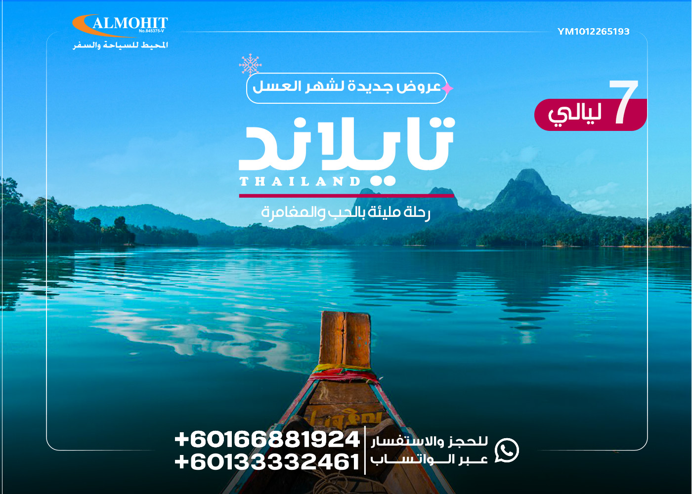 عرض سياحي لشهر العسل في تايلاند 7 ليالي